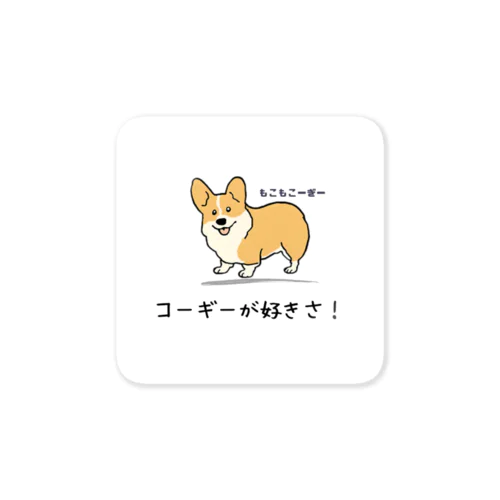 もこもこーぎー（コーギーcorgi） Sticker