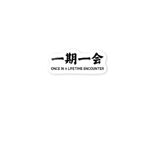 COOL-JAPANESE 一期一会Once in a lifetime encounter Sticker