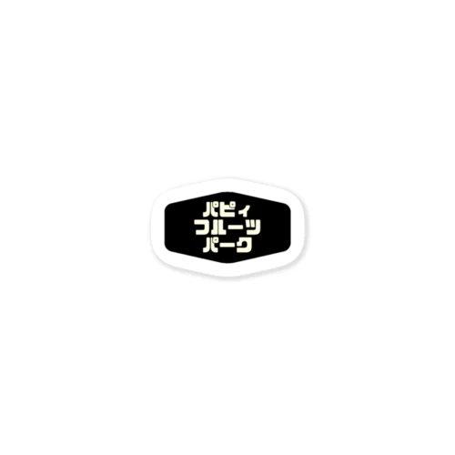 パピィフルーツパーク公式グッズ Sticker