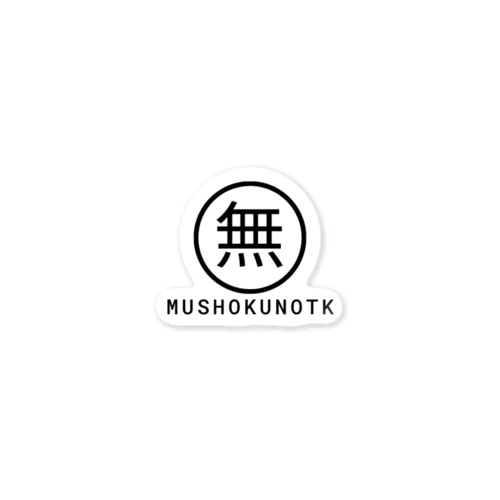 MUSHOKUNOTK 2024.06.21 ステッカー