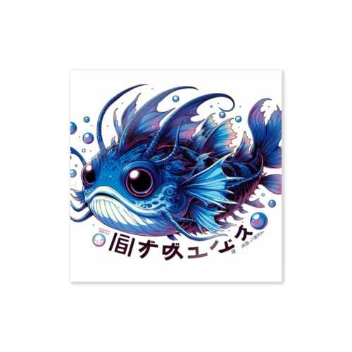 深海魚のキャラクターグッズ Sticker
