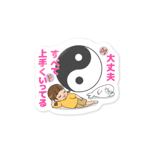 大丈夫。すべて上手くいってる Sticker