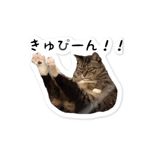 やべっ足つった！！きゅぴーん！！ Sticker