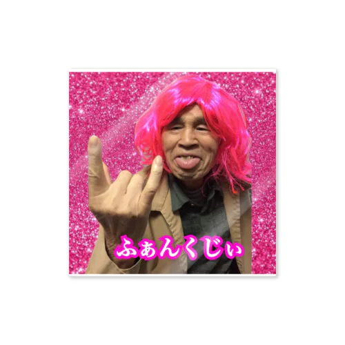 ふぁんくなおじいちゃん Sticker