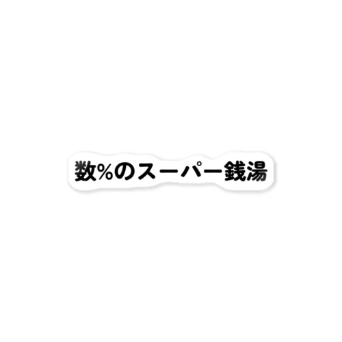 数%のスーパー銭湯 ステッカー