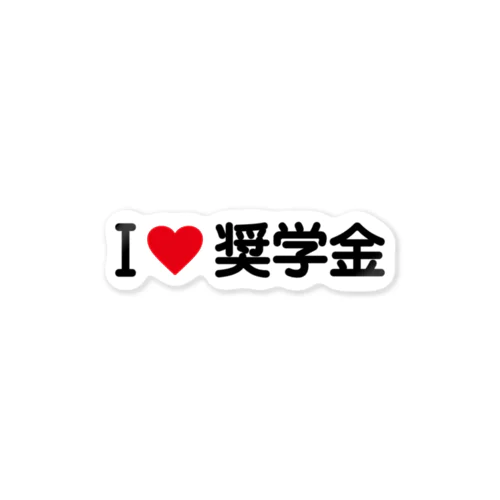 I LOVE 奨学金 / アイラブ奨学金 Sticker