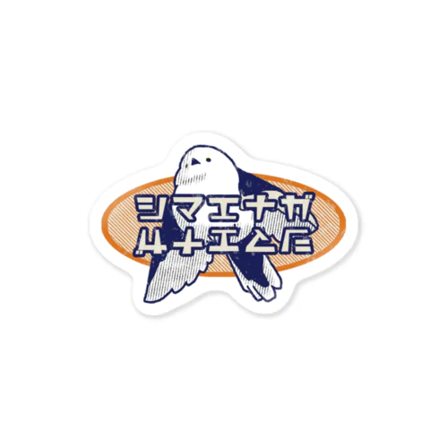 シマエナガ　レトロ風 Sticker