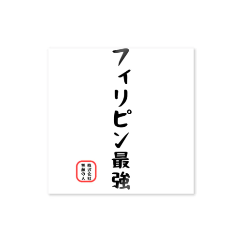 面白文字 ステッカー