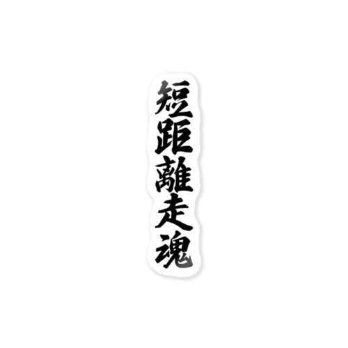 短距離走魂 Sticker