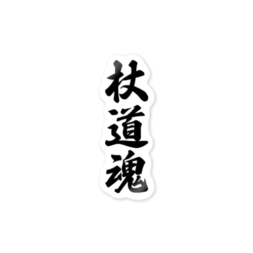 杖道魂 Sticker