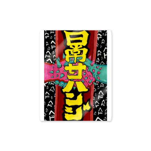 日常茶飯事 Sticker