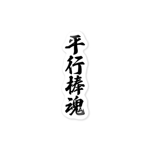 平行棒魂 Sticker