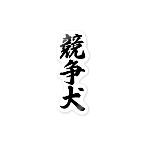 競争犬 Sticker