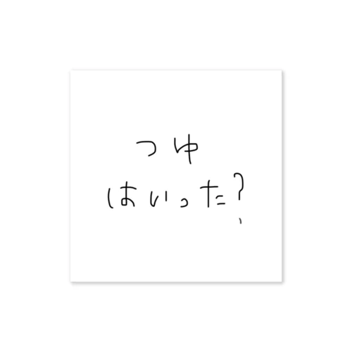 つゆはいった？ Sticker