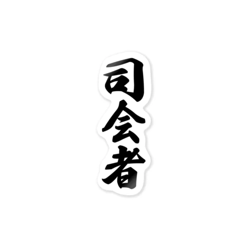 司会者 Sticker