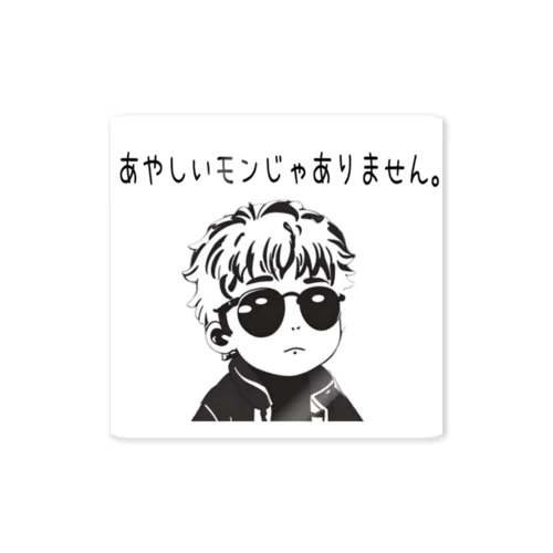 あやしいモンじゃありません。 Sticker