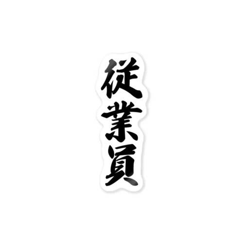 従業員 Sticker