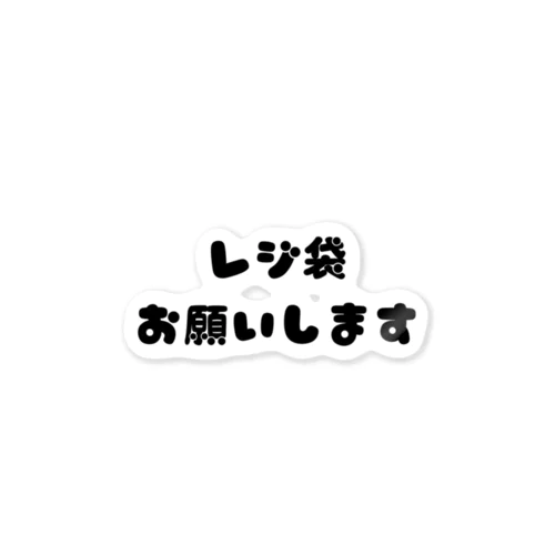 レジ袋お願いします ステッカー