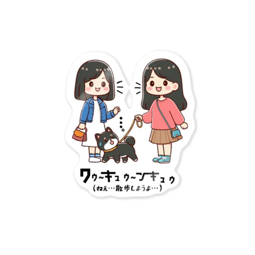 マメシバのつぶやき「ねぇ…散歩しようよ…」（セリフ入り） Sticker