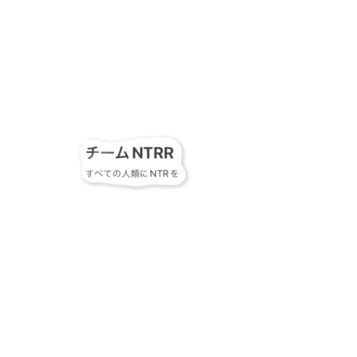 チームNTRR Sticker