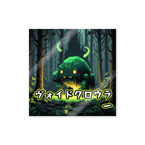 モンスターシリーズ：ヴォイドクロウラー Sticker