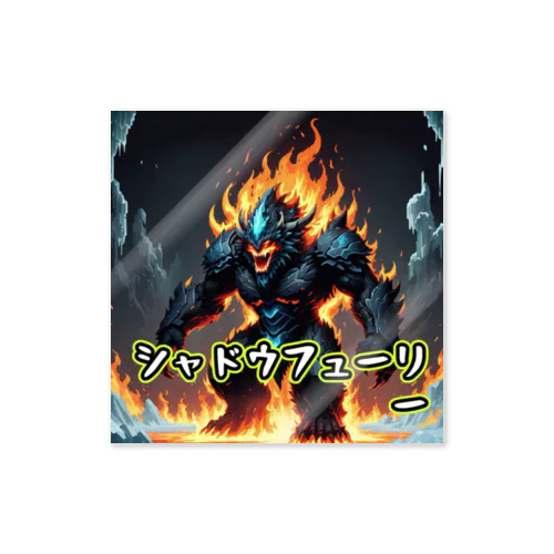 モンスターシリーズ：シャドウフューリー Sticker