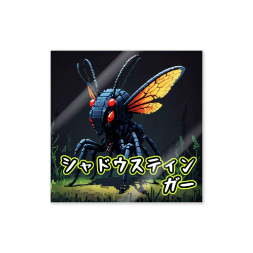 モンスターシリーズ：シャドウスティンガー Sticker
