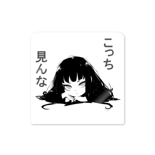 傲慢ちゃん『こっち見んな』 Sticker