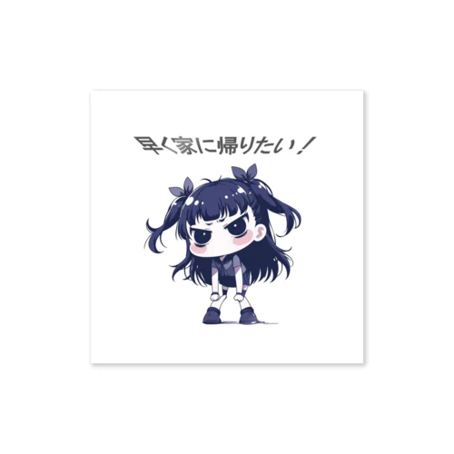 望郷ちゃん『早く家に帰りたい』 Sticker