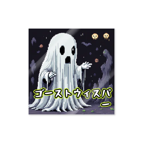 モンスターシリーズ：ゴーストウィスパー Sticker