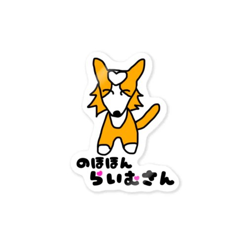 のほほんらいむさん Sticker