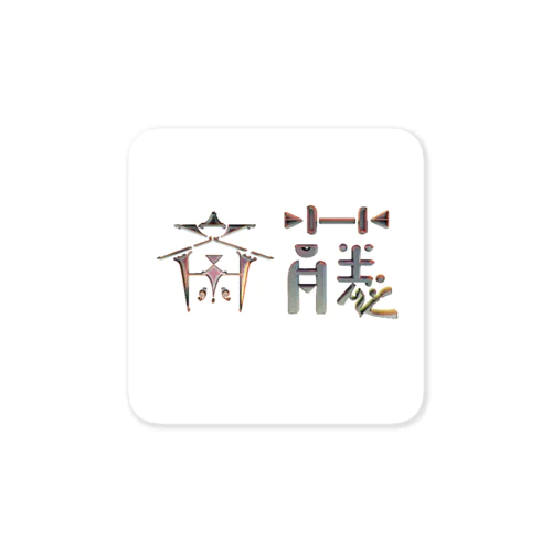 苗字ロゴ＜斎藤＞ Sticker