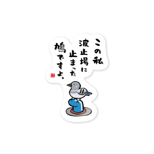 この私 波止場に止まった 鳩ですよ。 Sticker