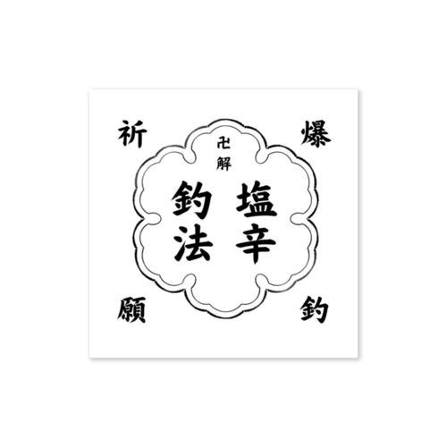 塩辛釣法 Sticker