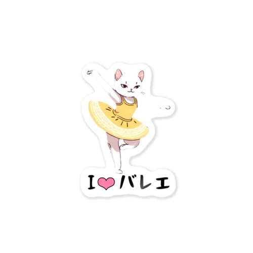 バレエに夢中な白猫ちゃん決めポーズ Sticker