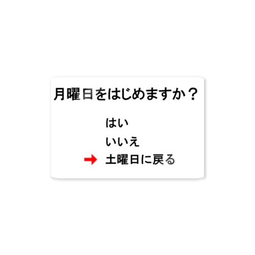 月曜日はじめますか？ ステッカー