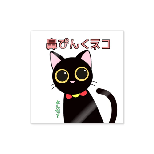 鼻ぴんくネコ Sticker