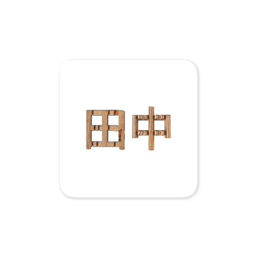 苗字ロゴ＜田中＞ Sticker