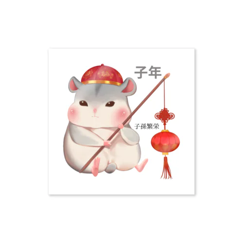 鼠＝子孫繁栄　食べすぎちゃったネズミ Sticker