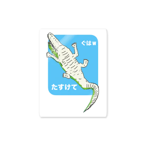 みんなだいすきワニさんシリーズ Sticker