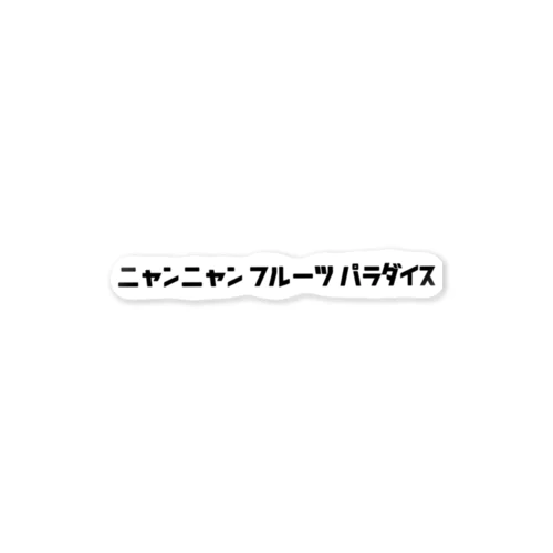 ニャンニャンフルーツパラダイス ステッカー