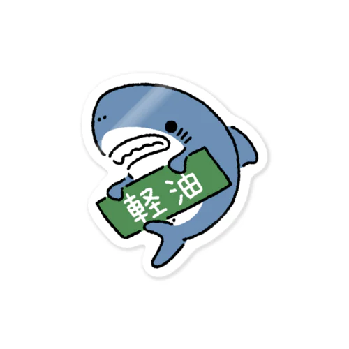 油種を示すサメ「軽油」 Sticker