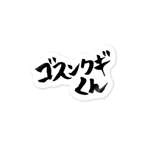 逆手で書「ゴスンクギくん」ロゴ　タイプA（文字色：黒／縁取り：白） Sticker
