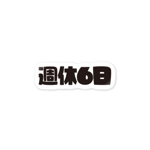 週休6日 ステッカー