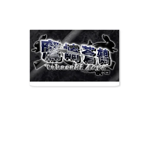 鷹崎蒼鵺のステッカー Sticker