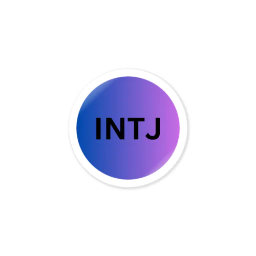 INTJ - 建築家 Sticker