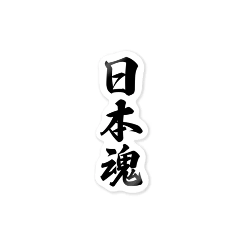 日本魂 （地元魂） Sticker