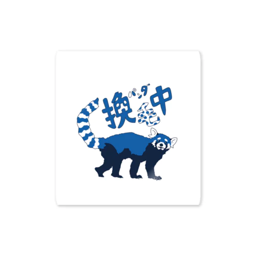 健やかな換毛期 Sticker