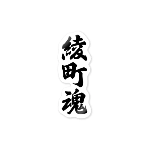 綾町魂 （地元魂） Sticker