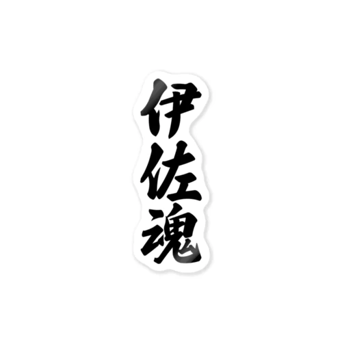 伊佐魂 （地元魂） Sticker